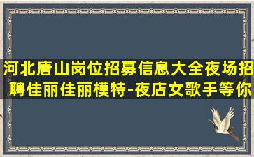 铁岭夜场招聘