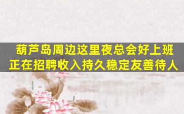 潍坊夜总会招聘
